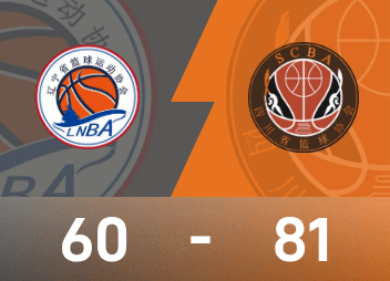 全运男篮季军战：周琦16分13板，四川大胜辽宁夺得铜牌